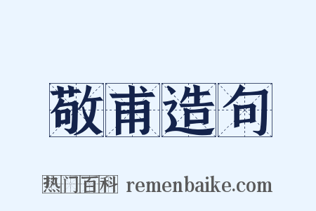 敬甫造句是什么意思的图片